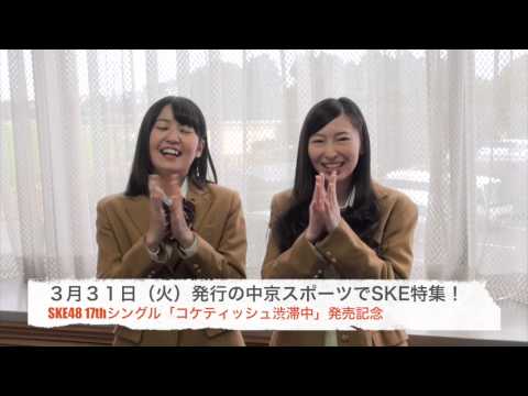 3月31日発行の中京スポーツで「SKE48特集」