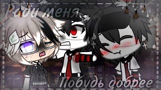 {-сериал_} [🔻~ради меня побудь добрее~🔺} [4/?] [Gay love story ~💕] [gacha life ] [conserva_0_0 ]