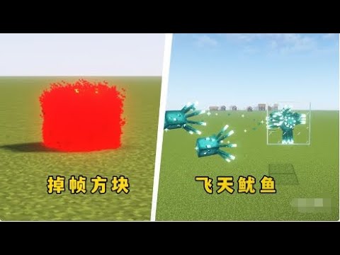 我的世界：4個離譜玩法，紅色的掉幀方塊，你看過嗎？#MC #Minecraft #我的世界