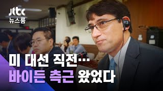 바이든 측근, 대선 직전 한국 왔었다…"대북정책 차별화" / JTBC 뉴스룸