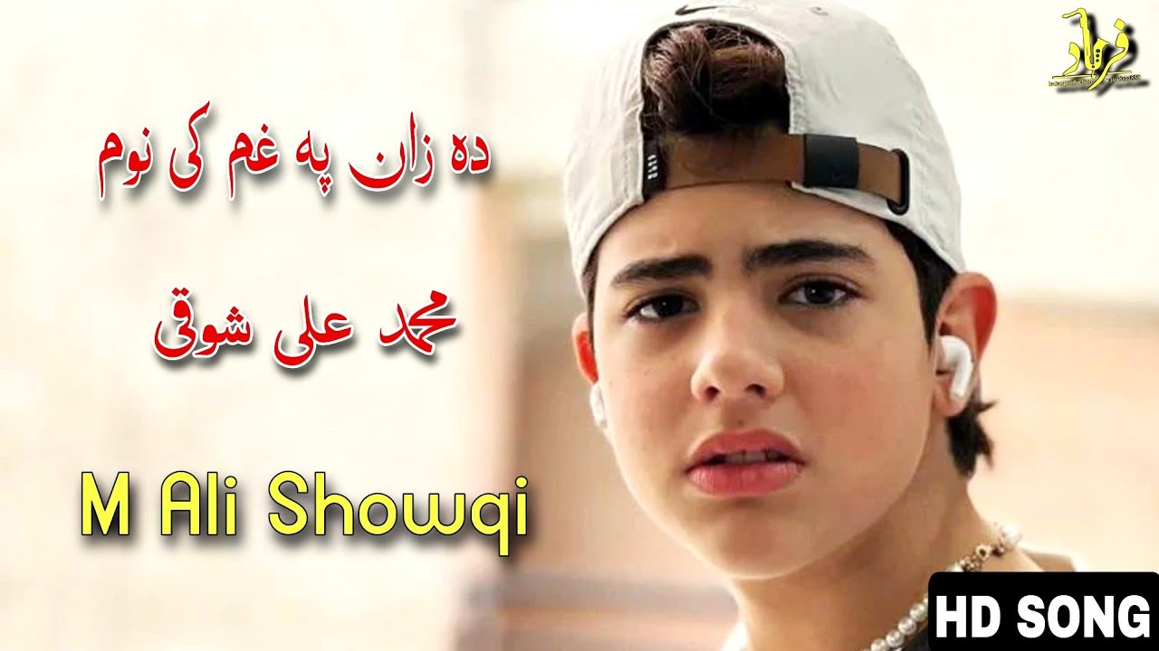 Muhmmad Ali Showqi Pashto Songs 2022 | Subanullah Janana | محمد علی شوقی نیوی غزل سحان اللہ جانانہ