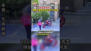 老人推倒价值6万元摩托车，车主坚持诉讼：赔偿不是目的，应当对行为负责伊魅尚街