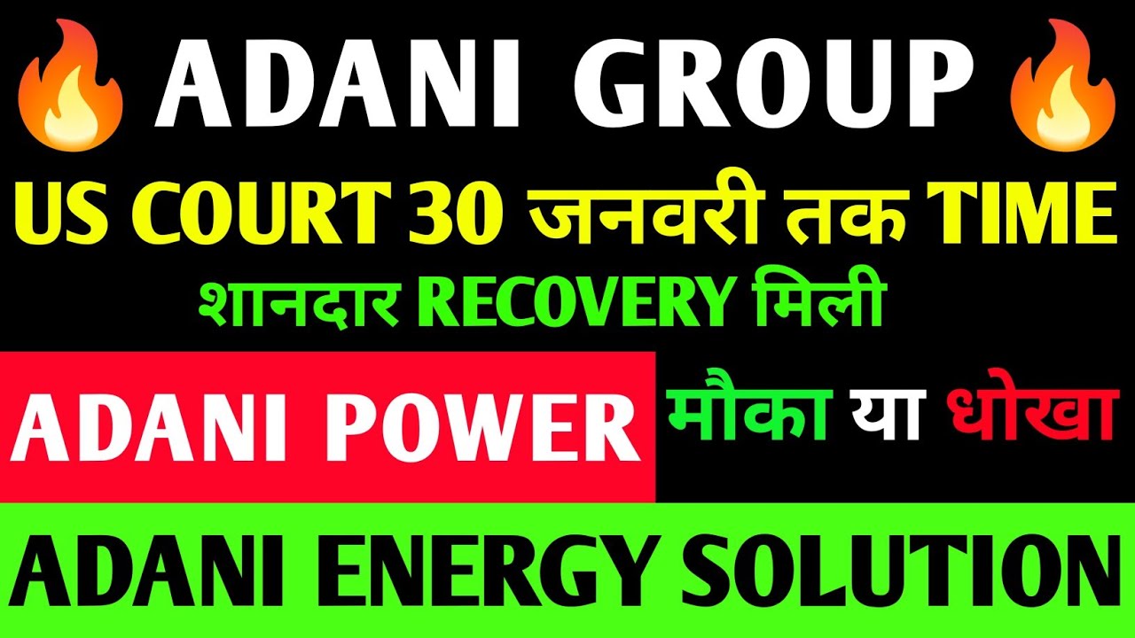 ADANI POWER SHARE LATEST NEWS | ADANI GREEN SHARE NEWS | ADANI TOTAL GAS SHARE NEWS | ADANI GROUP