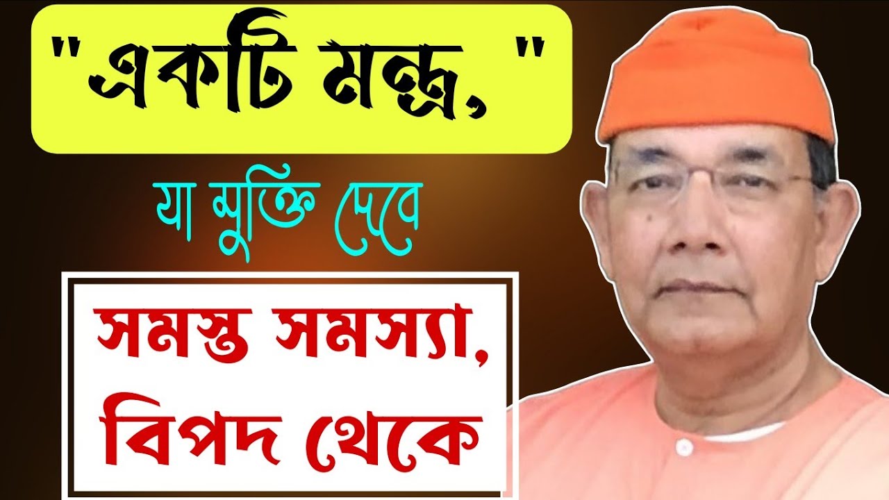 একটি মন্ত্র  মুক্তি দেবে সমস্ত সমস্যা, দুঃখ- কষ্ট জ্বালা যন্ত্রণা থেকে। Swami Ishatmananda maharaj 