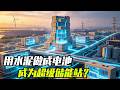 用水泥做成电池，让整座城市成为超级储能站 #知识前沿派对 #储能 #电池 #发明