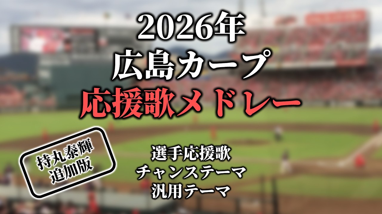 坂倉将吾 応援歌【広島カープ】 | プロ野球 応援歌集