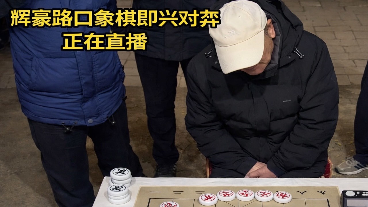 辉豪路口象棋即兴对弈正在直播