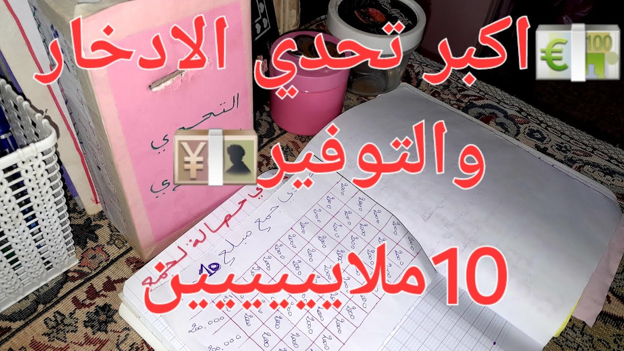 اكبر تحدي حصالة لي الادخار والتوفير 💶بطريقة بزاف سهلة 💡