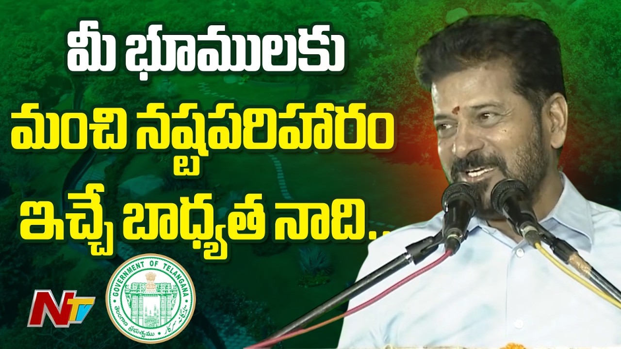 మీ భూములు అడ్డగోలుగా లాక్కోవాలని అనుకోవడం లేదు.. | CM Revanth Reddy | Eco Hill Park at Kothwalguda
