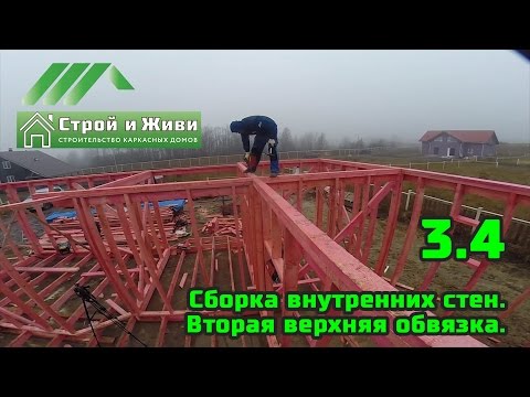 3.4. Строительство каркасного дома. Сборка внутренних стен. Вторая верхняя обвязка. Строй и живи.