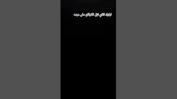 تبارَك الّذي نزلَ الفرْقان على عَبدِهِ لِيَكُونَ لِلْعَالَمِينَ نَذِيرًاعبد الرحمن مسعد تلاوة خاشعة