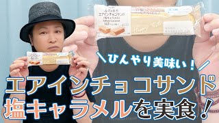 お楽しみ会「食感とバランスが絶妙なコンビニスイーツ♪夏におすすめしたい塩キャラメルのエアインチョコサンド」