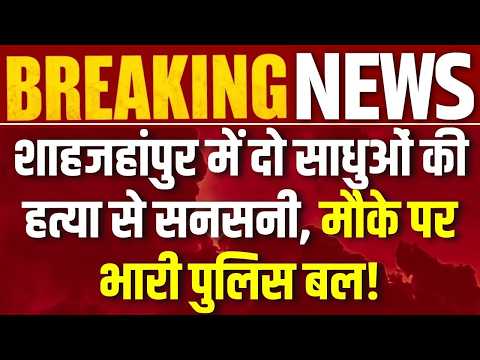 Shahjahanpur News : मंदिर के अंदर दो साधुओं का कत्ल, हत्या के बाद शव जलाने की कोशिश? | UP Crime News