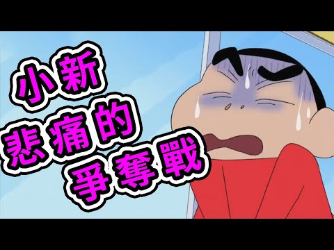 蠟筆小新：小葵為了自己 奪走了小新的未來，頻道爭奪戰哦，露屁屁的金毛。2021新番