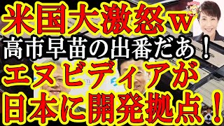 【超巨大ニュース降臨！高市早苗の出番キタぁ！日本政府が大成果！日本が世界のAI市場を牛耳るぞぉ！『全世界注目の企業エヌビディアが日本に研究開発拠点と発表！』】米国政府ガンぎれぇｗ『なぜ日本なんだぁ！』