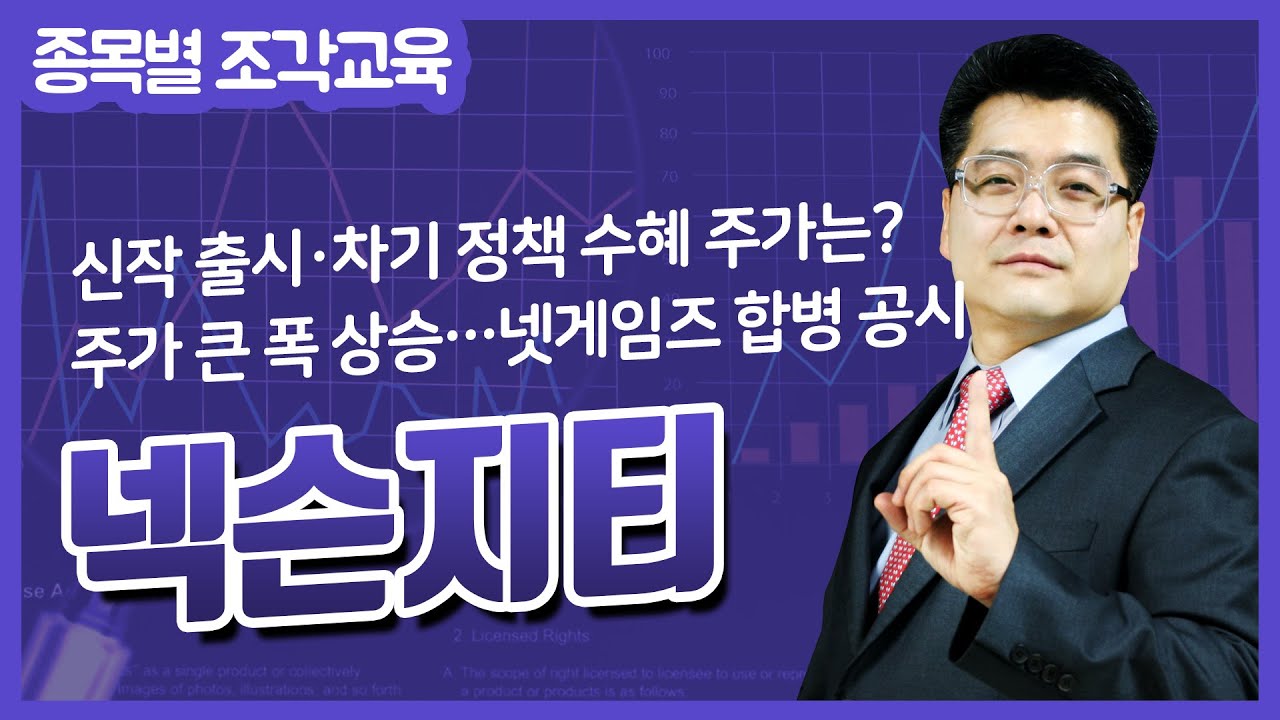 [넥슨지티 주가 특별교육] 신작 출시·차기 정책 수혜 주가는? & 주가 큰 폭 상승…넷게임즈 합병 공시