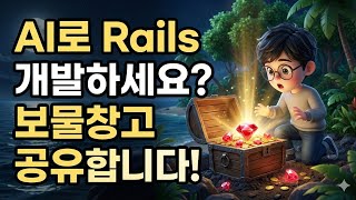 AI로 Rails 웹 프레임워크 사용한다면? | Ruby on rails AI agent