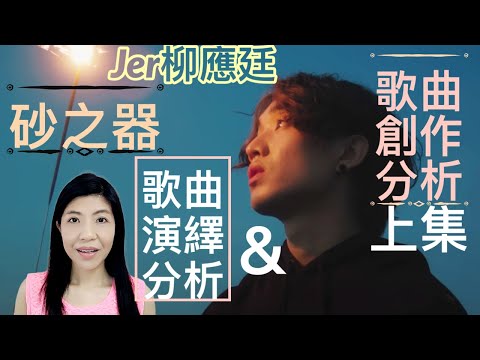 [25] Jer柳應廷砂之器 | 歌曲創作 ＋ 歌曲演繹 分析 (上集)  | Say or Sing 學唱歌 香港
