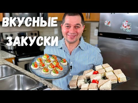 Канапе и мини Сэндвичи к Новому Году 2024. Рецепт в гостях у Вани. Самые Вкусные Закуски на Праздник