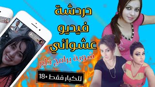 احدث واقوي برامج دردشة فيديو #مجانية مع السيدات العرب والاجانب بدون عملات 🔥🔥للكبار فقط 2023