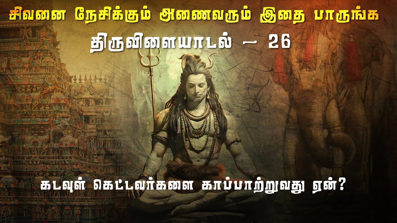 64 Thiruvilaiyadal 64 திருவிளையாடல் 26 மாபாதகம் தீர்த்த படலம்