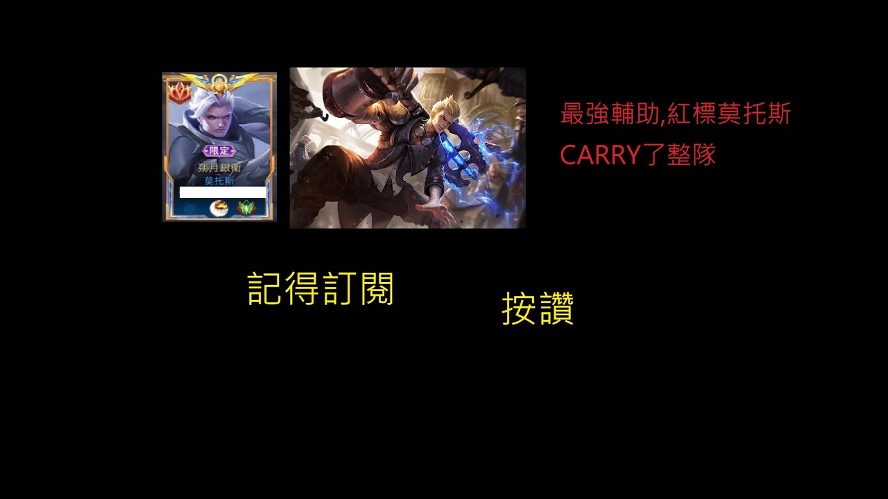 遇到紅標莫托斯，直接被帶飛了，雖然沒有很強，但這隻角色真的很強（狂鐵）