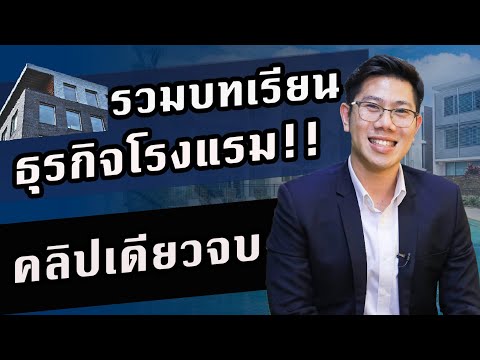 รวมบทเรียน ธุรกิจโรงแรม รีวิวโรงแรม สำหรับผู้เริ่มต้น