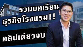 รวมบทเรียน ธุรกิจโรงแรม รีวิวโรงแรม สำหรับผู้เริ่มต้น