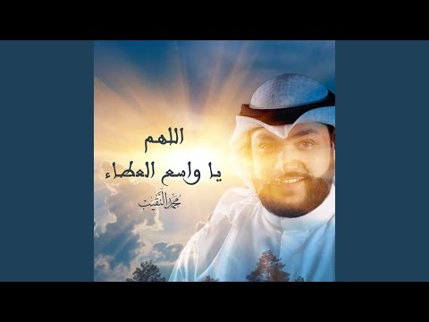 اللهم يا واسع العطاء