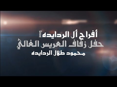 أفراح أل الردايده حفل حناء العريس محمد الردايده