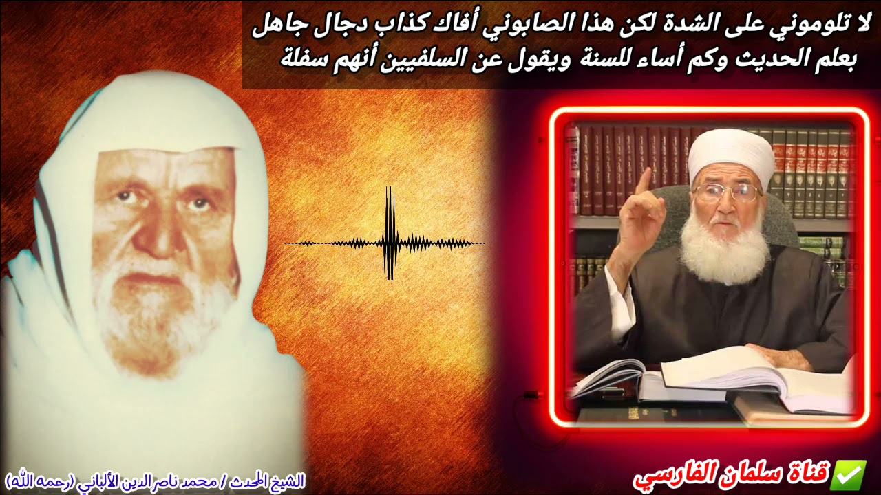 ماذا قال الشيخ الألباني عن محمد الصابوني الذي توفى قبل يوم !! ستتعجب