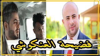 فضيحه حسين العنكوشي من العيار الثقيل سوف تنصدم مثلي