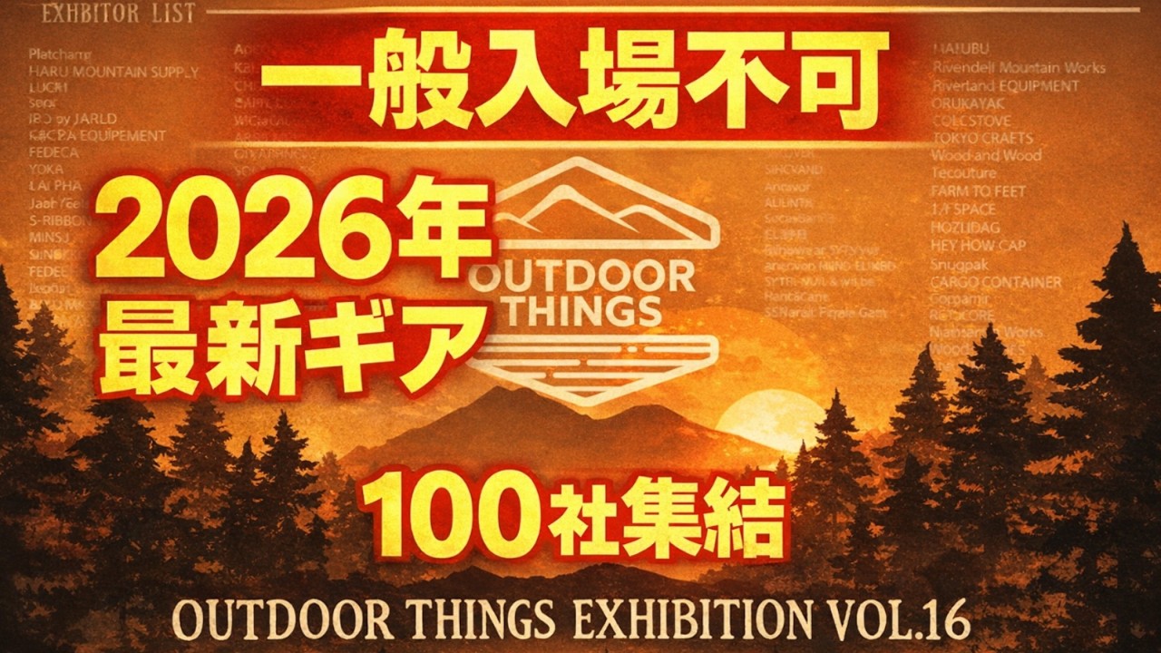 【100社集結】業界限定展示会で判明…2026年アウトドア新作がヤバい! 【一般入場不可】OUTDOOR THINGS Vol.16で見つけた2026年新作ギア最前線【フェデカ新作も先取り】#954