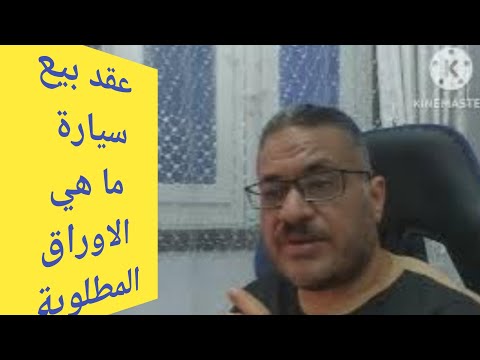الاوراق المطلوبه لنقل ملكية السيارة وشكل التوكيلات وشروطها