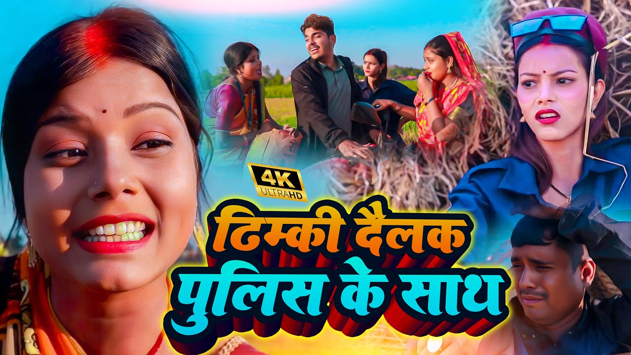 ढिम्की देलक पुलिस के साथ 👮‍♀️👮‍♀️#DHIMKI RASILI DHELAPUR BALI //MAITHILI COMEDY 2026