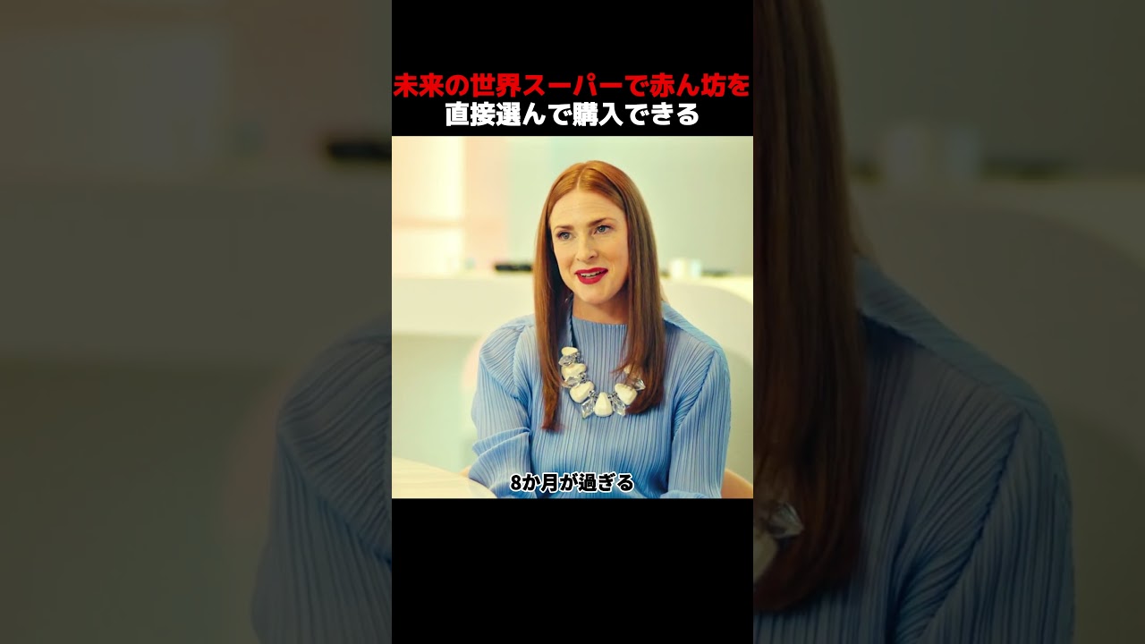 未来の世界スーパーで赤ん坊を、直接選んで購入できる！#shorts #映画 #映画解説