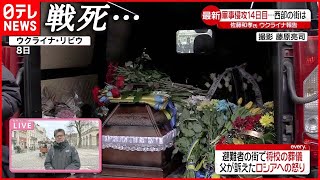 【リビウから中継】街で将校の葬儀…  劇場が