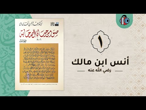 1 أنس ابن مالك الانصاري صور من حياة الصحابة