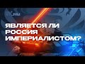 Является ли Россия империалистом?