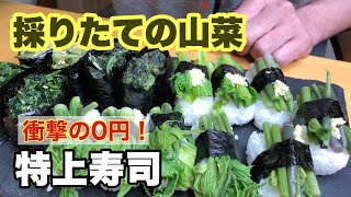 大量の【山菜】で超絶品な特上寿司が出来た