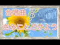 【合唱曲】きみにとどけよう 南行徳中学校合唱部