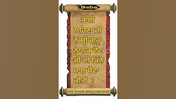 ਭਾਈ ਲਹਿਣਾ ਜੀ ਨੇ ਕਿੰਨੇ ਸਾਲ ਗੁਰੂ ਨਾਨਕ ਸਾਹਿਬ ਜੀ ਦੀ ਸੇਵਾ ਕੀਤੀ?#question #answer #gurunanakdevji #youtube