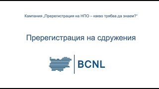 Как се попълва заявление за пререгистрация на сдружение? Как се попълва заявление за пререгистрация на сдружение?