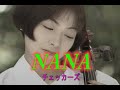 (カラオケ) NANA / チェッカーズ