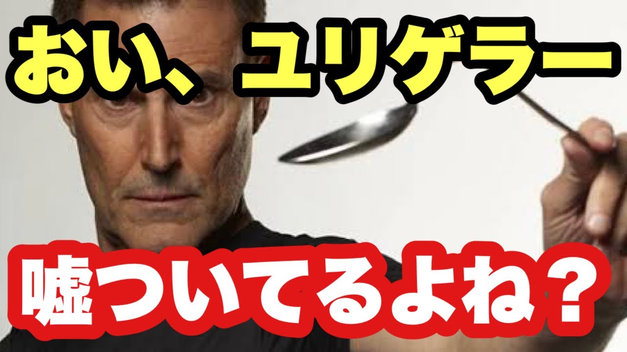 ユリゲラー トリック