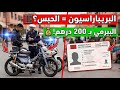 رد بالك قوانين صارمة للدراجات النارية 2026 حقيقة رخصة السياقة بـ 200 درهم نهاية البريبا راسيون