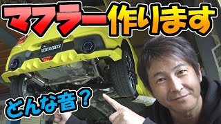 【スイフト スポーツ】マフラーを作るよ｜東京オートサロン2020 ノブレッセ 出展車