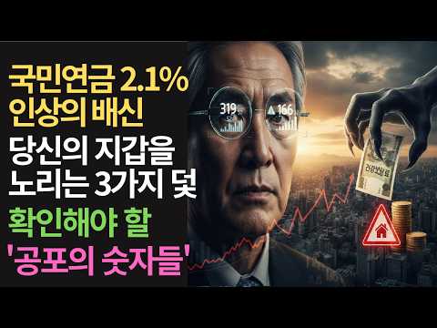 국민연금 2.1%인상의 배신 | 당신의 지갑을 노리는 3가지 덫 #국민연금 #건강보험료 #기초연금 #노후자금 #youtube