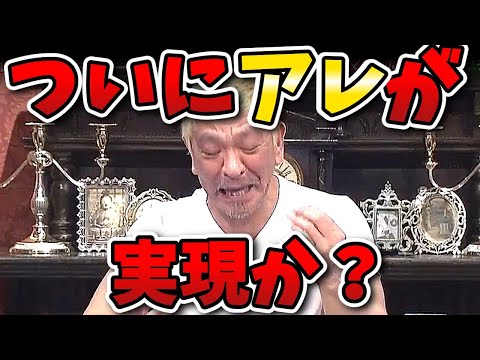 【酒のツマミになる話】話題のアレがついに実現か！？未公開トークとグッズに関する話スペシャル！【松本人志／千鳥】