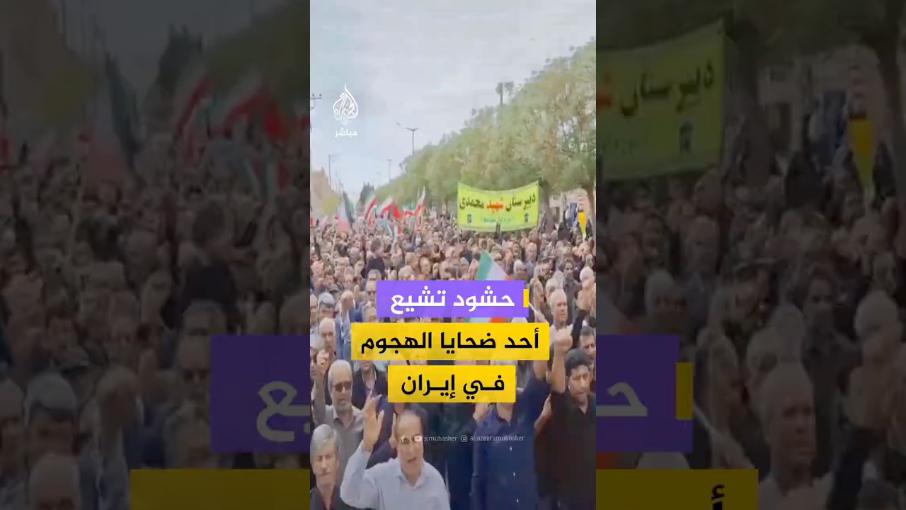 المئات يشيعون أحد ضحايا الغارات الأمريكية الإسرائيلية في مدينة بشروية بمحافظة خراسان الجنوبية